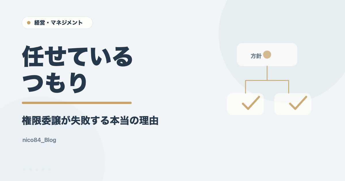 任せている