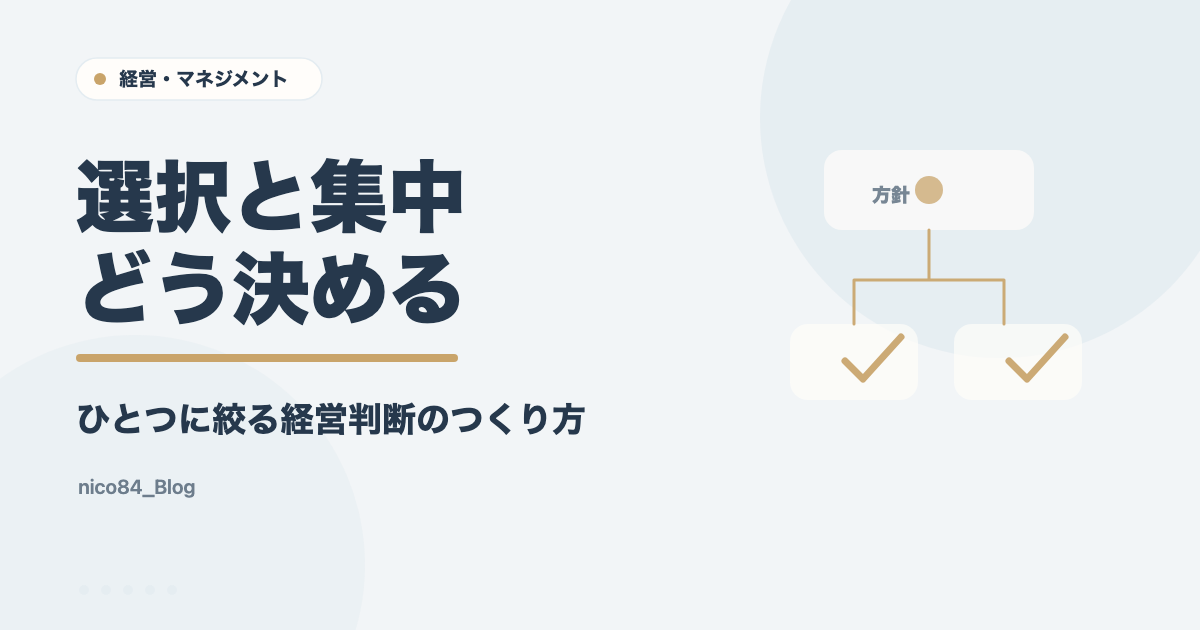 選択と集中