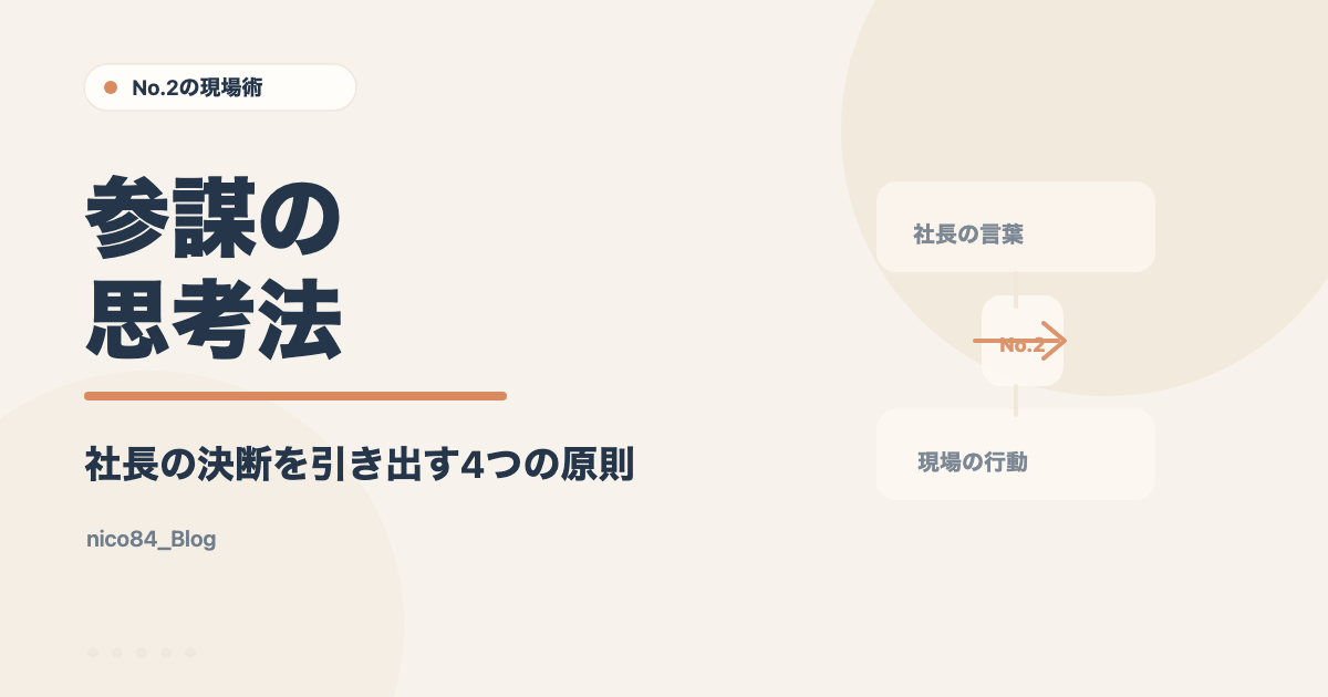 参謀の