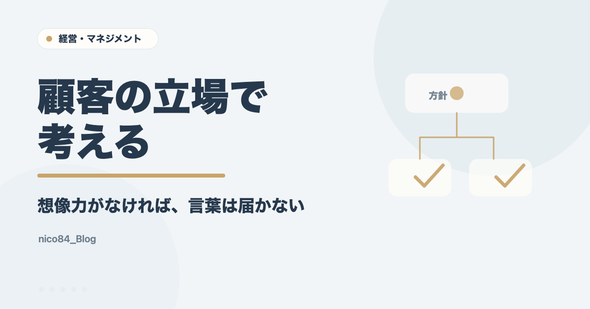 顧客の立場で