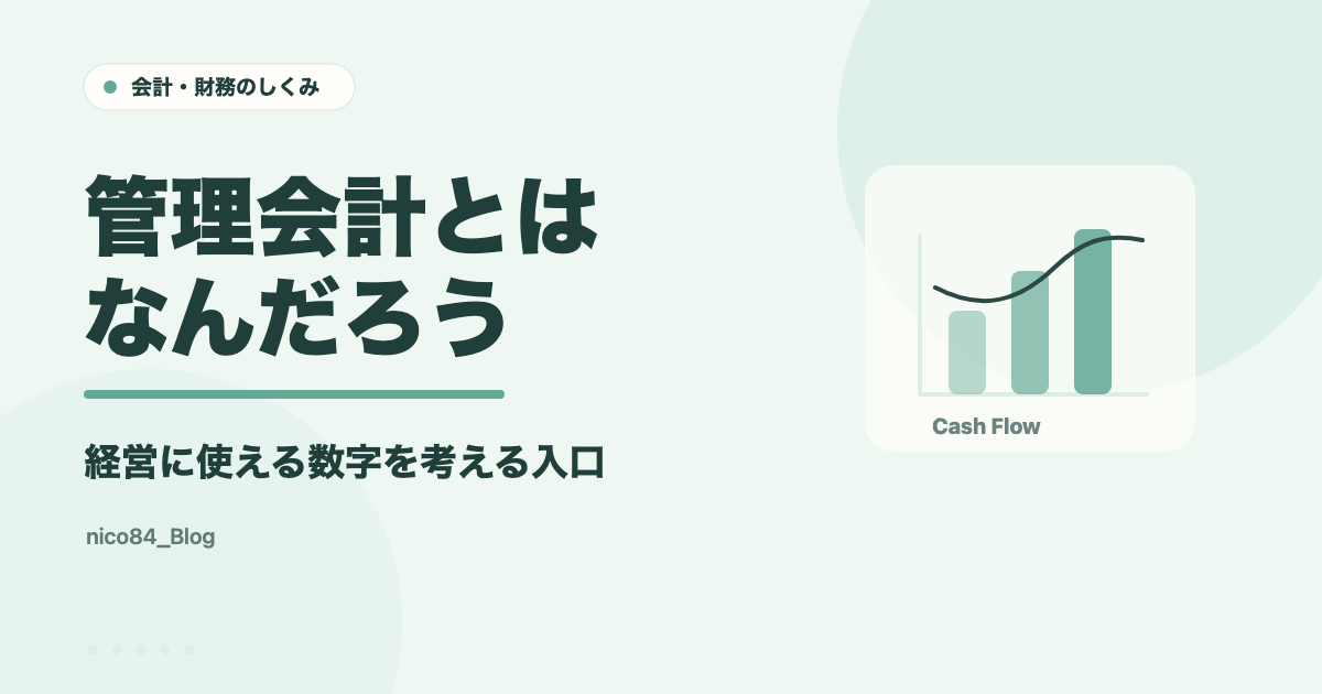 管理会計とは