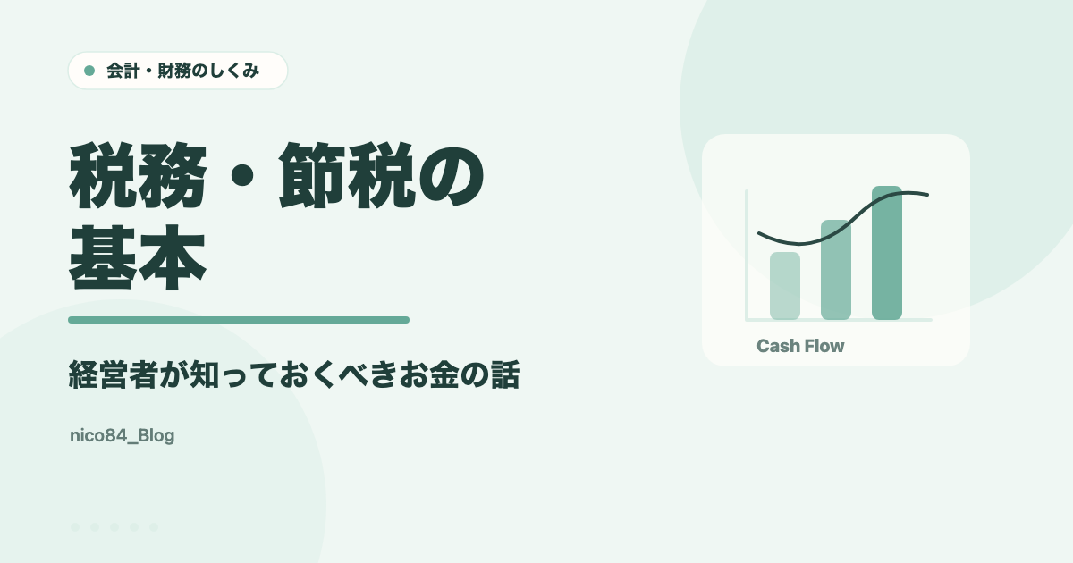 税務・節税の