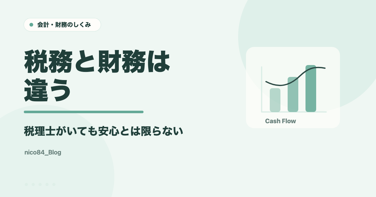 税務と財務は