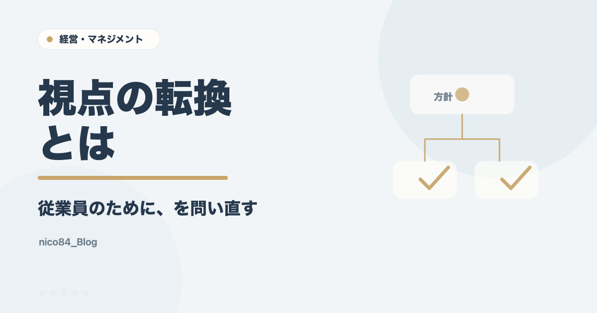 視点の転換