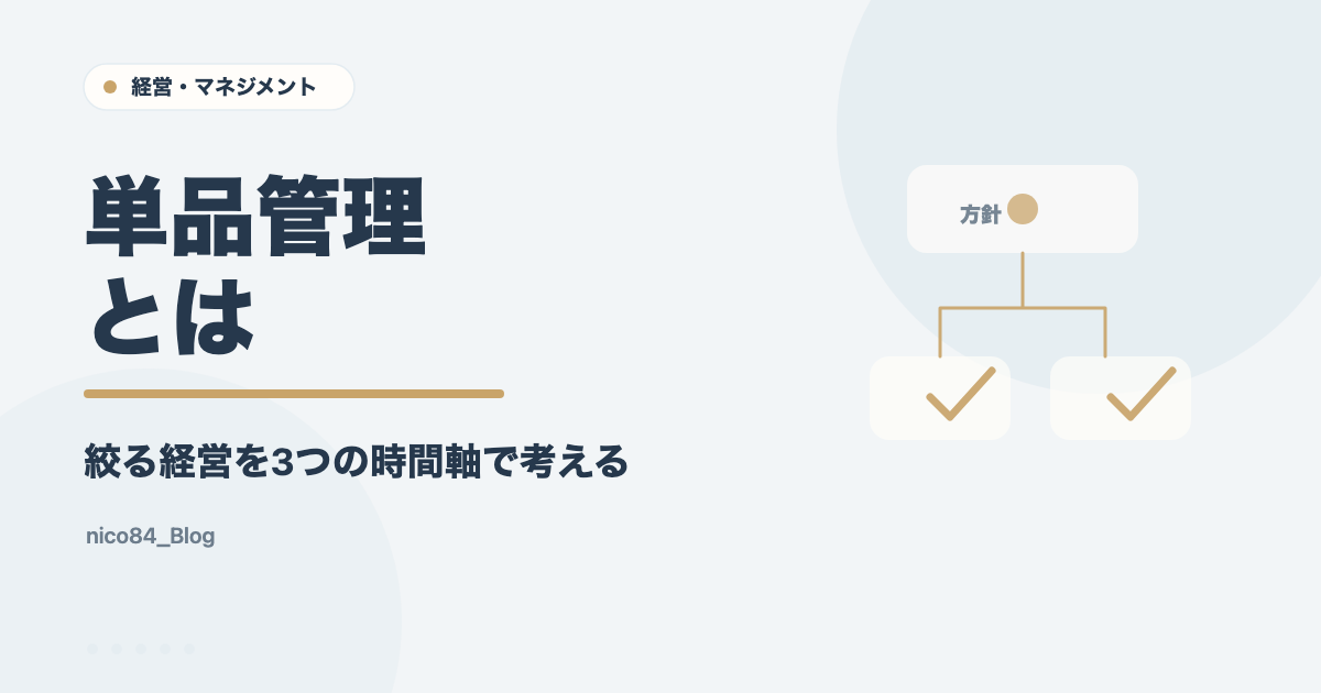 単品管理