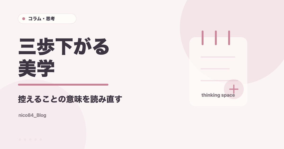 三歩下がる