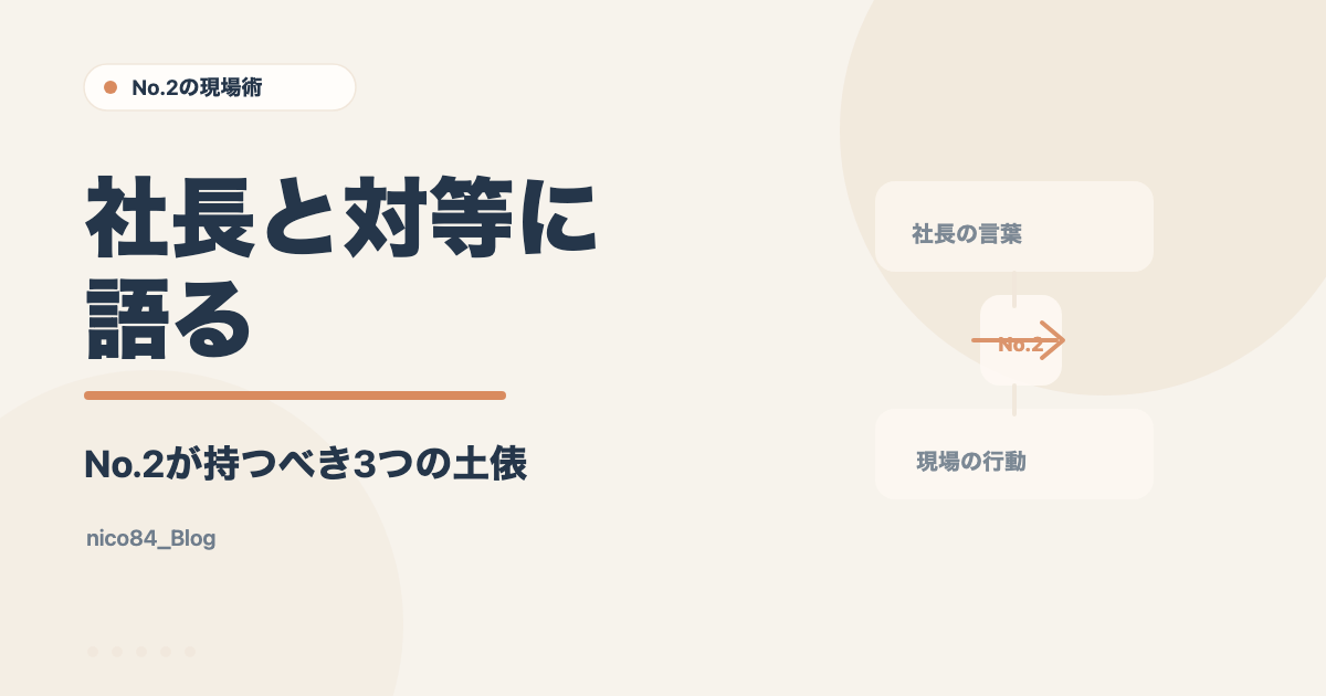 社長と対等に
