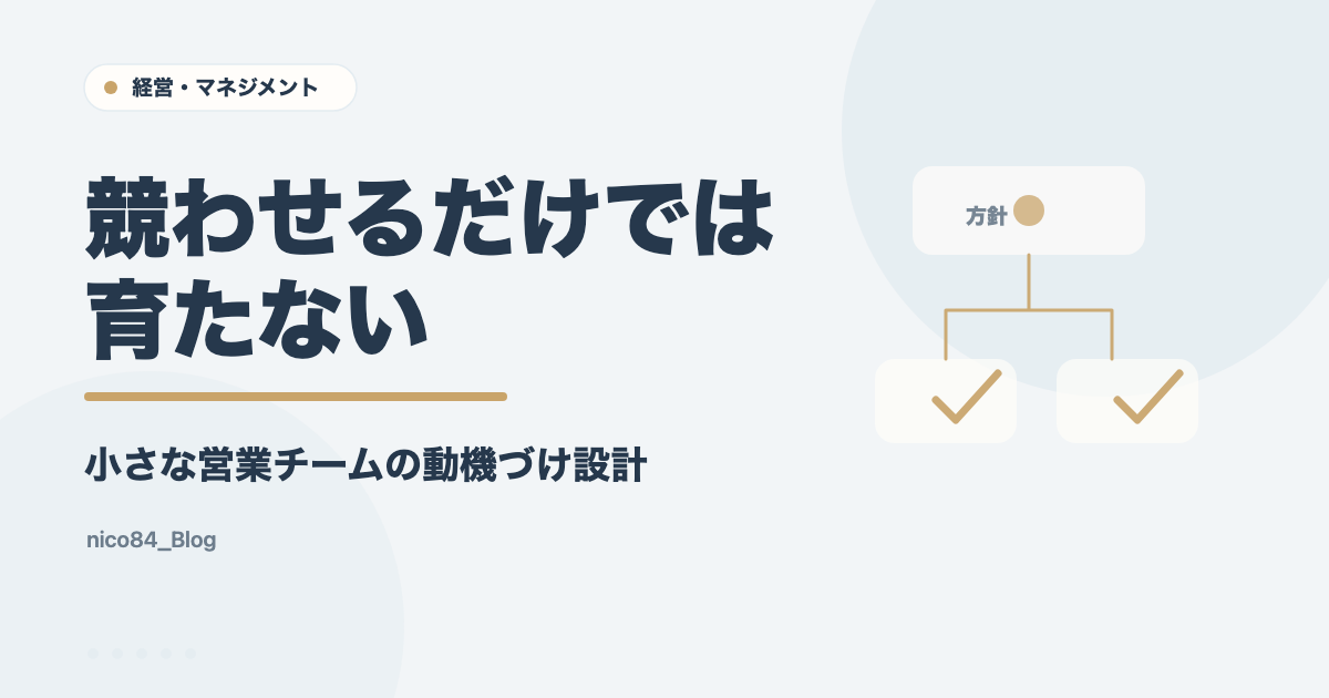 競わせるだけでは