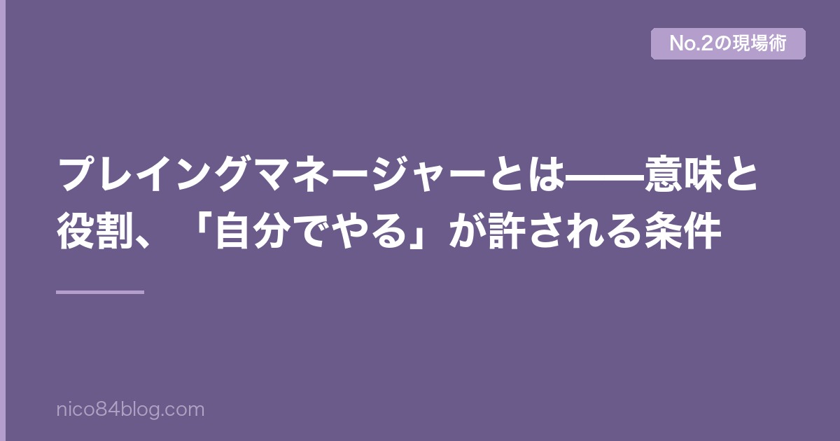 プレイングマネージャーとは——意味と役割、「自分でやる」が許される条件