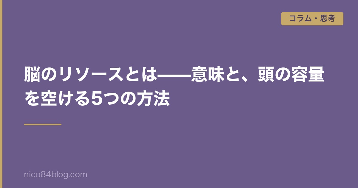 脳のリソースとは——意味と、頭の容量を空ける5つの方法